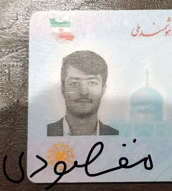 گم شدن مدارک هویتی و بانکی|اشیا|اهواز, گلستان|دیوار
