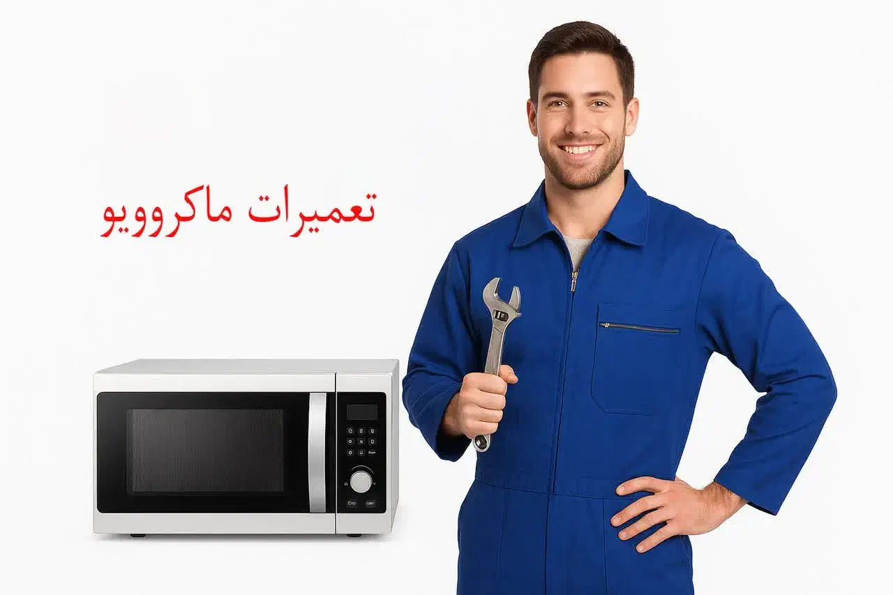 تعمیرات ماکروفر و مایکروویو|خدمات پیشه و مهارت|اهواز, نادری|دیوار
