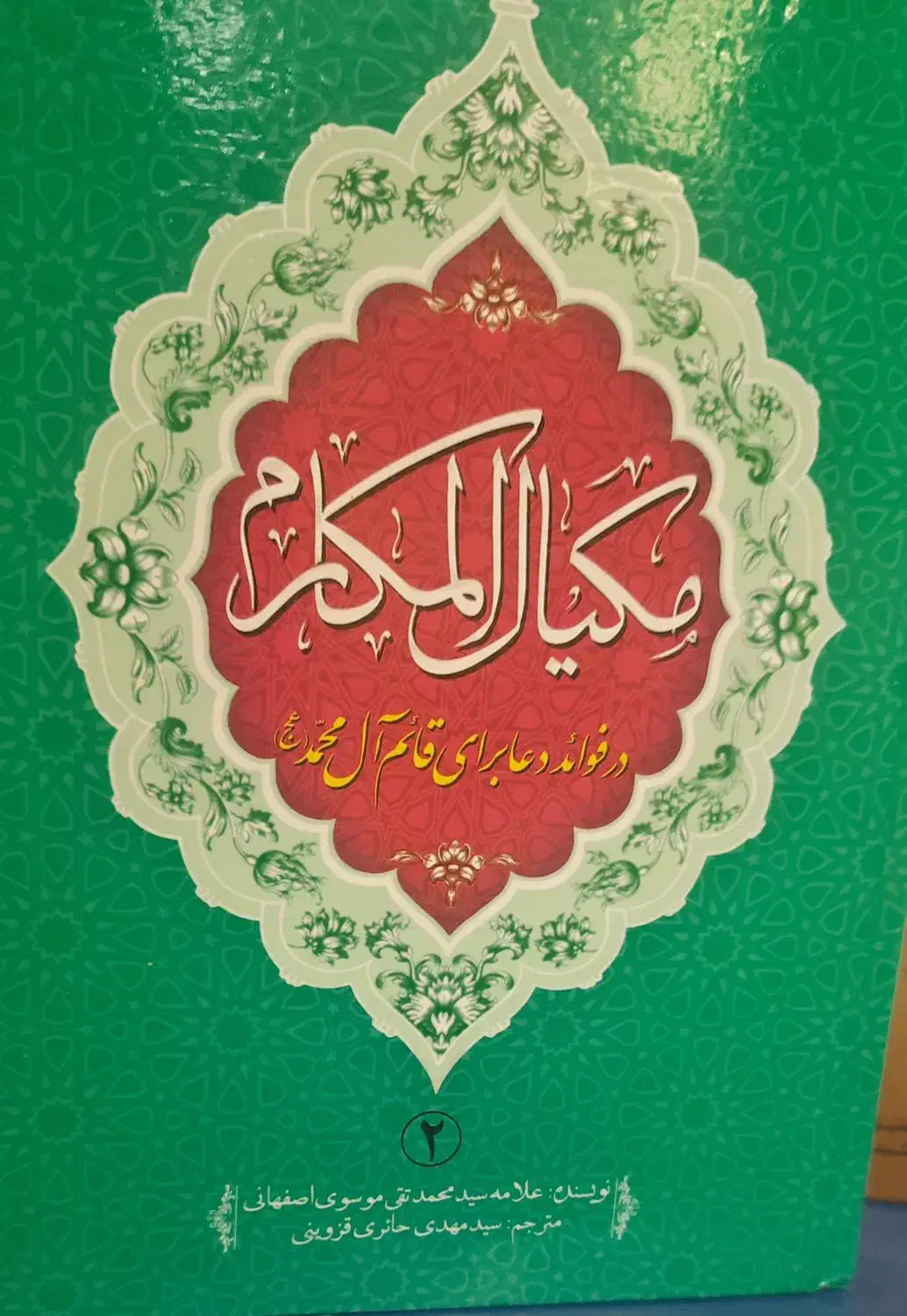 مکیال المکارم|کتاب و مجله مذهبی|اصفهان, احمدآباد|دیوار