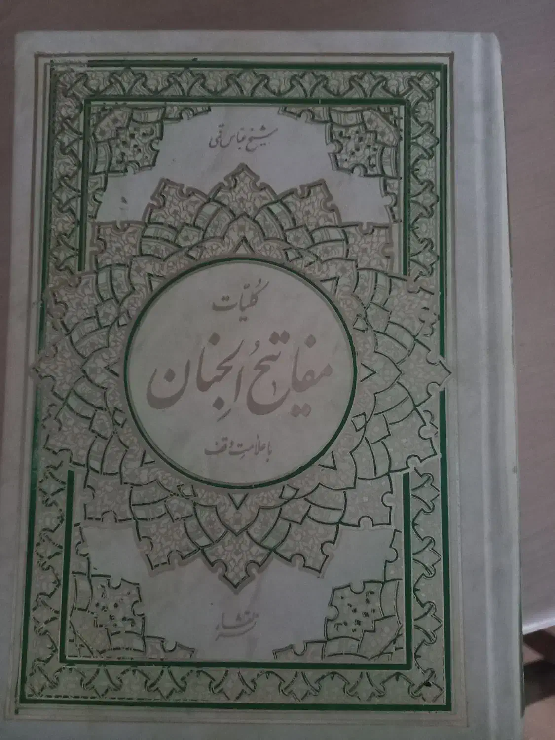 کتاب مفاتیح الجنان|کتاب و مجله مذهبی|سهند, |دیوار