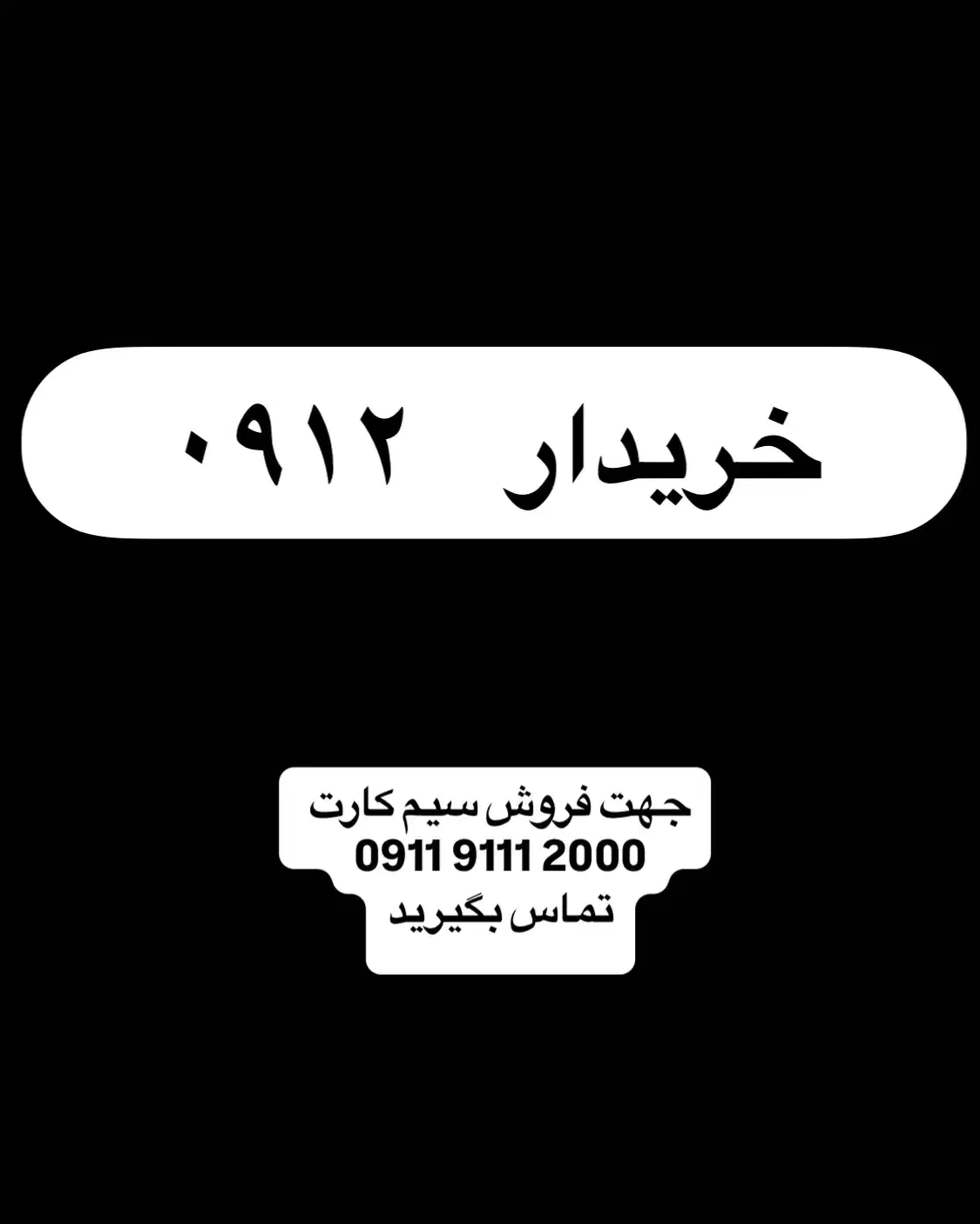 09123309391|سیمکارت|رشت, بازار|دیوار