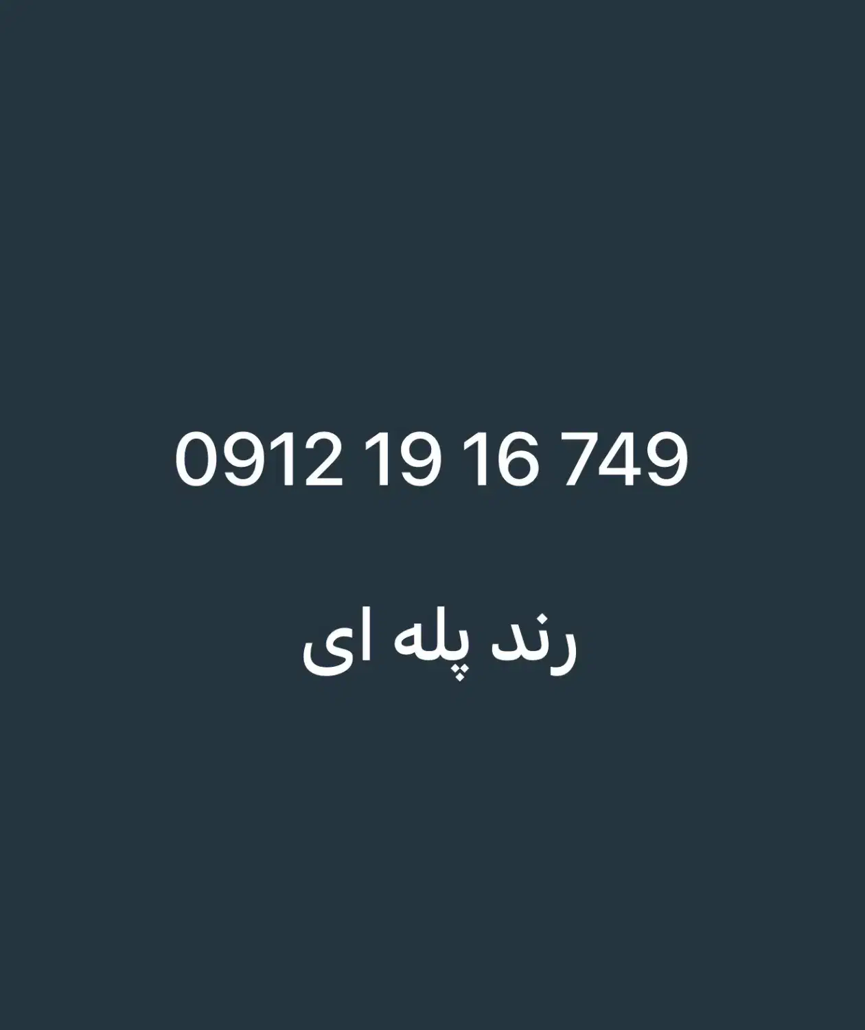 0912.19.16.749|سیم‌کارت|تهران, دروس|دیوار