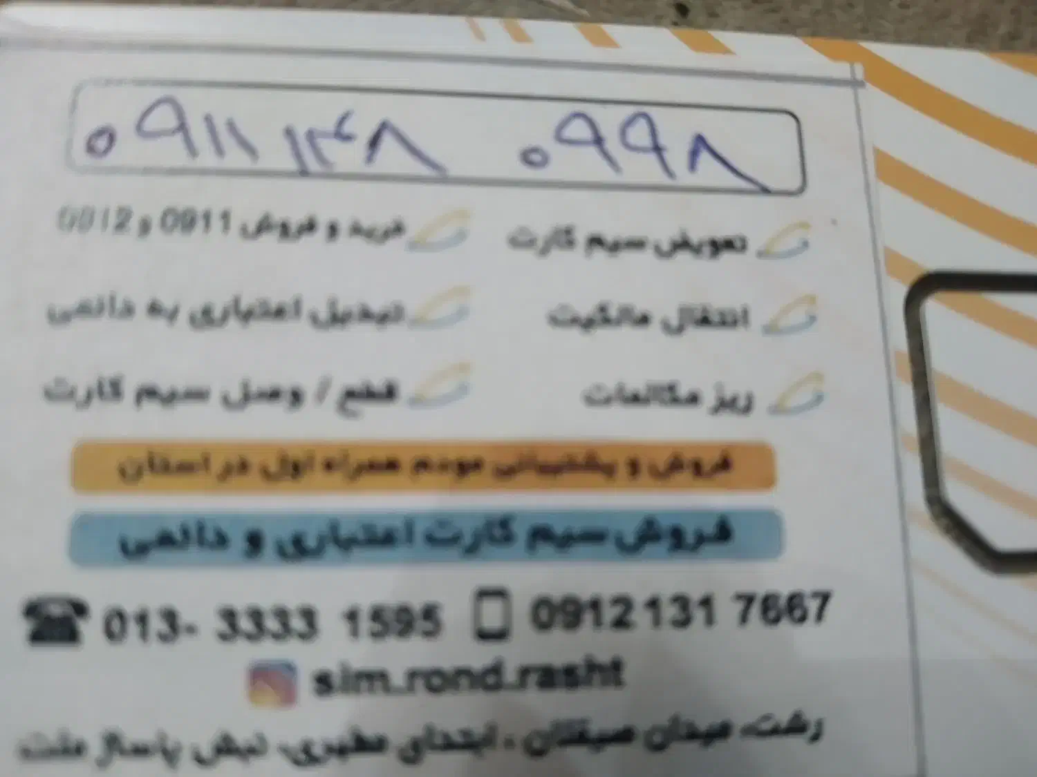 خط دائمی رند تخلیه شد آماده برای استفاد|سیمکارت|رشت, حمیدیان|دیوار