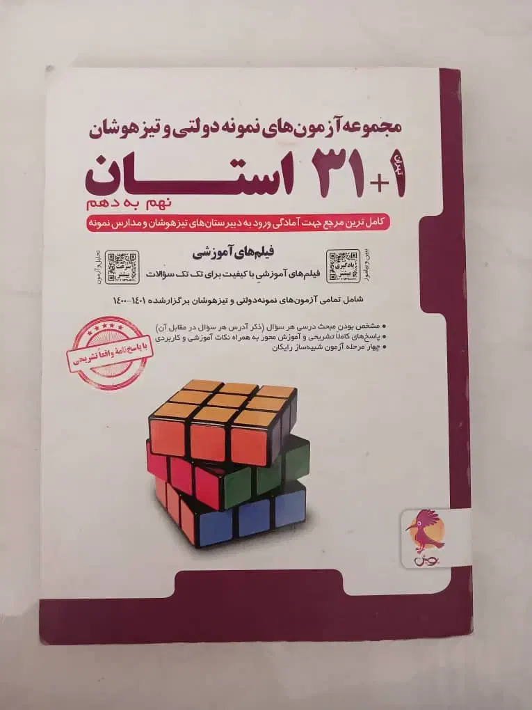 کتاب تست سی و یک استان|کتاب و مجله آموزشی|شیراز, شهرک گلستان|دیوار