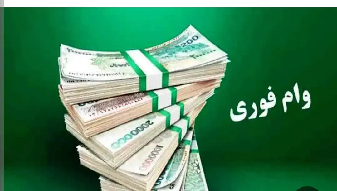 وام ملی مهربانی ،صندوق و...|خدمات مالی، حسابداری، بیمه|نیشابور, شهرک قدس|دیوار