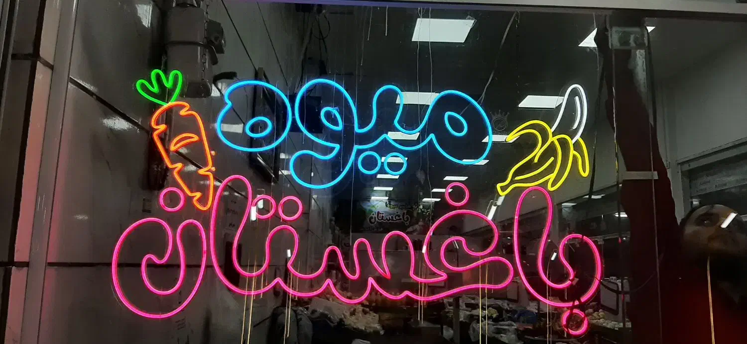 ساخت انواع تابلو نئون|ریسه و چراغ تزئینی|سبزوار, شهدا|دیوار