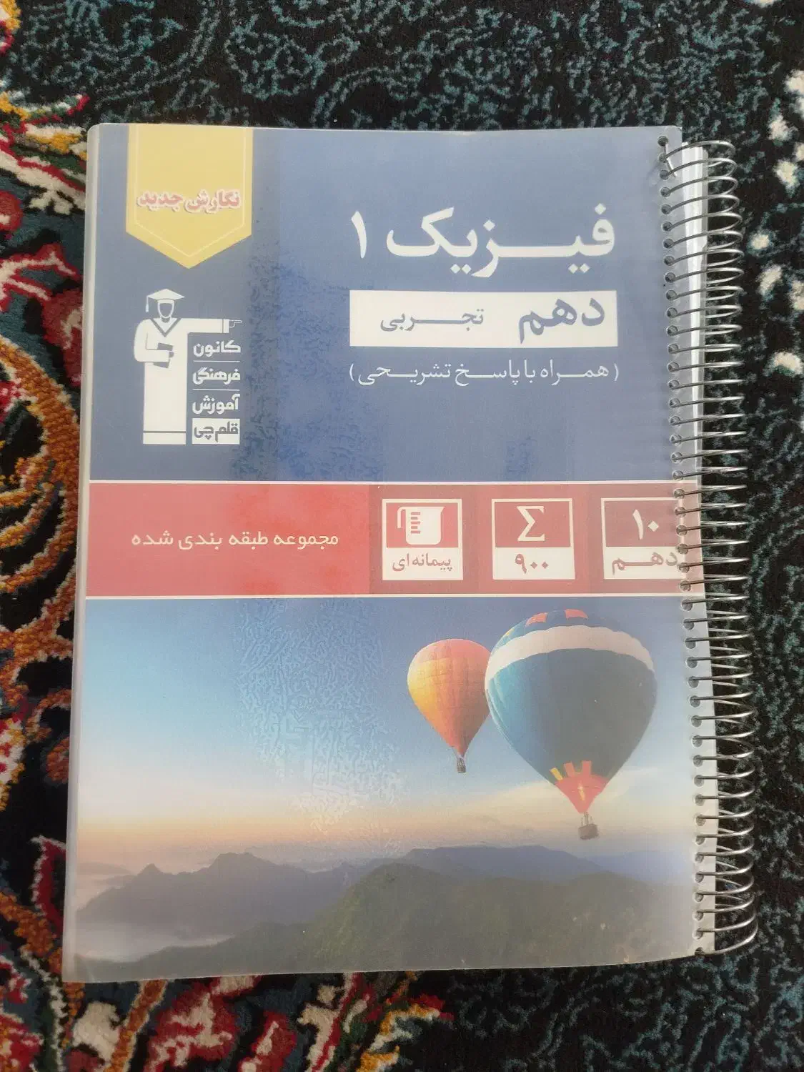 کتاب فیزیک دهم قلم چی آبی|کتاب و مجله آموزشی|نورآباد ممسنی, |دیوار