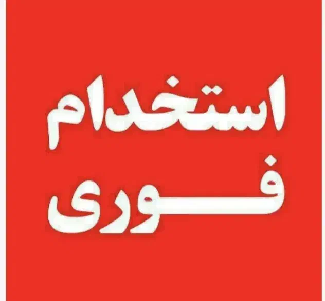 فوری*بهدوکارگرسادهدرفورشگاهنیازمندیم|استخدام خدمات فروشگاه و رستوران|اسلامشهر, مظفریه|دیوار