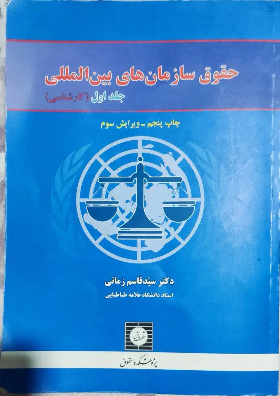 کتاب حقوق سازمان های بین المللی|کتاب و مجله آموزشی|قم, شهرک امام حسن|دیوار