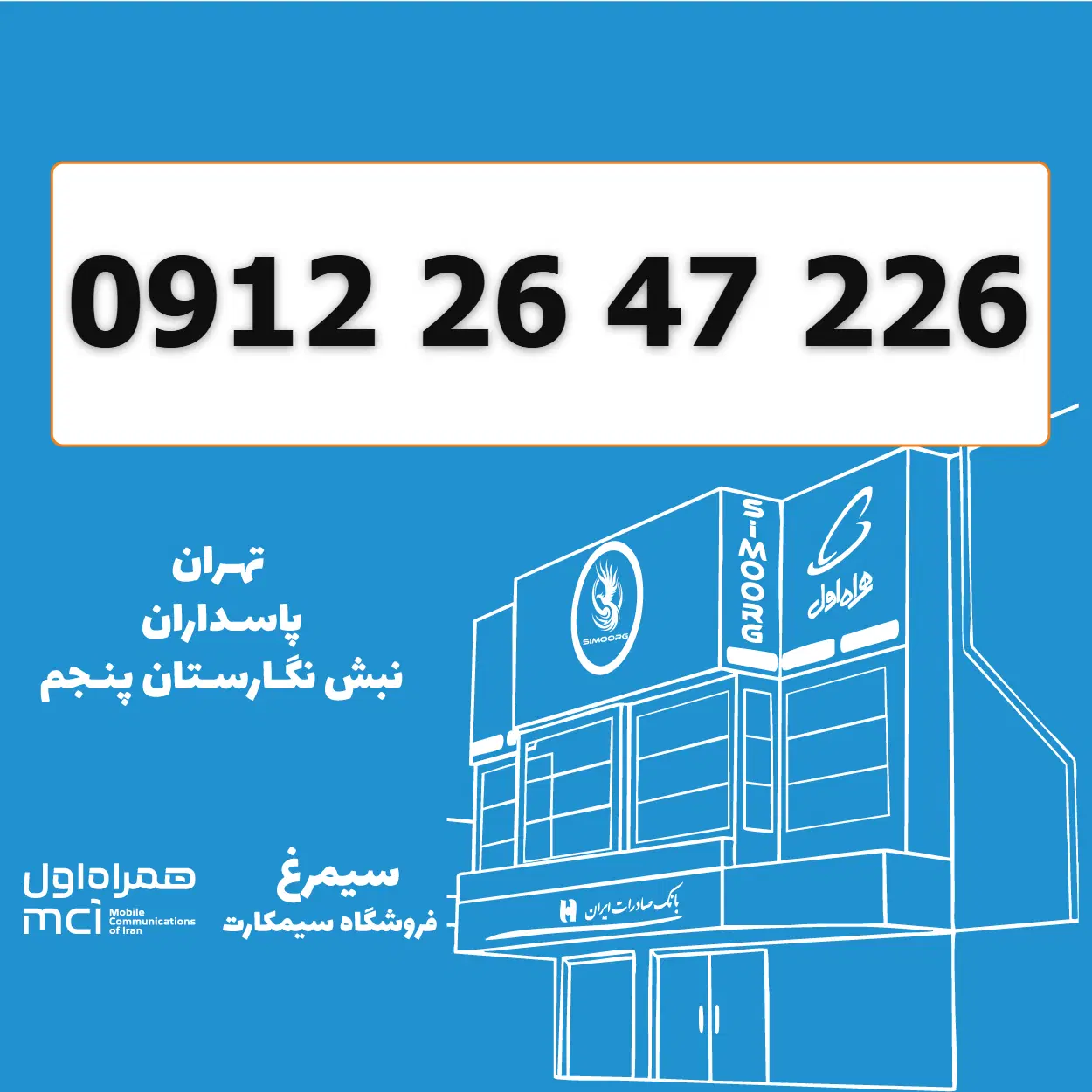 0912-26-47-226 / سیمکارت 0912|سیمکارت|تهران, پاسداران|دیوار