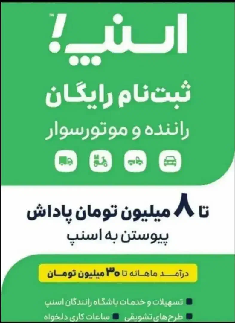 با ثبت نام اسنپ در لحظه هدیه بگیر|استخدام حمل و نقل|یزد, |دیوار