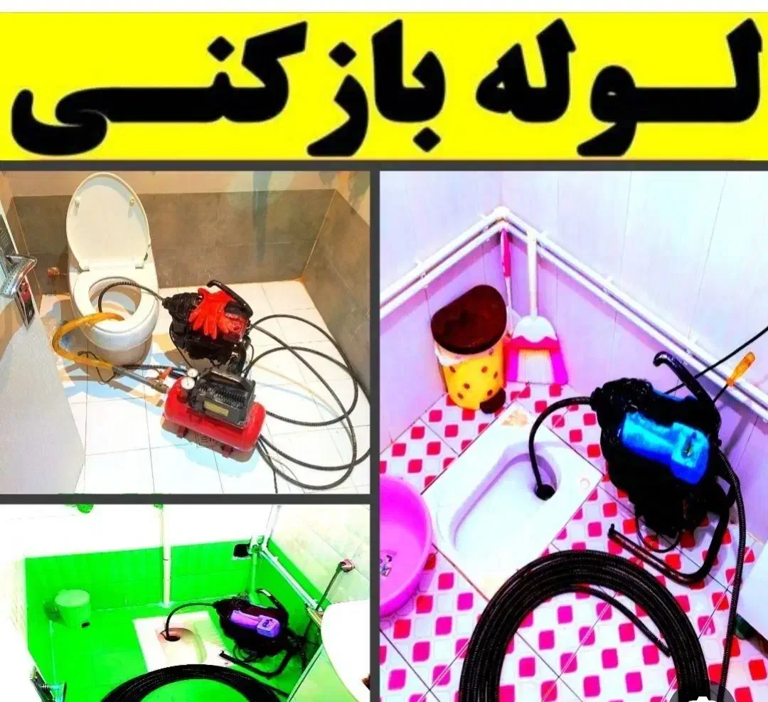 لوله بازکنی فنرزنی کل رشت شبانه روزی تضمینی|خدمات پیشه و مهارت|رشت, گلسار|دیوار