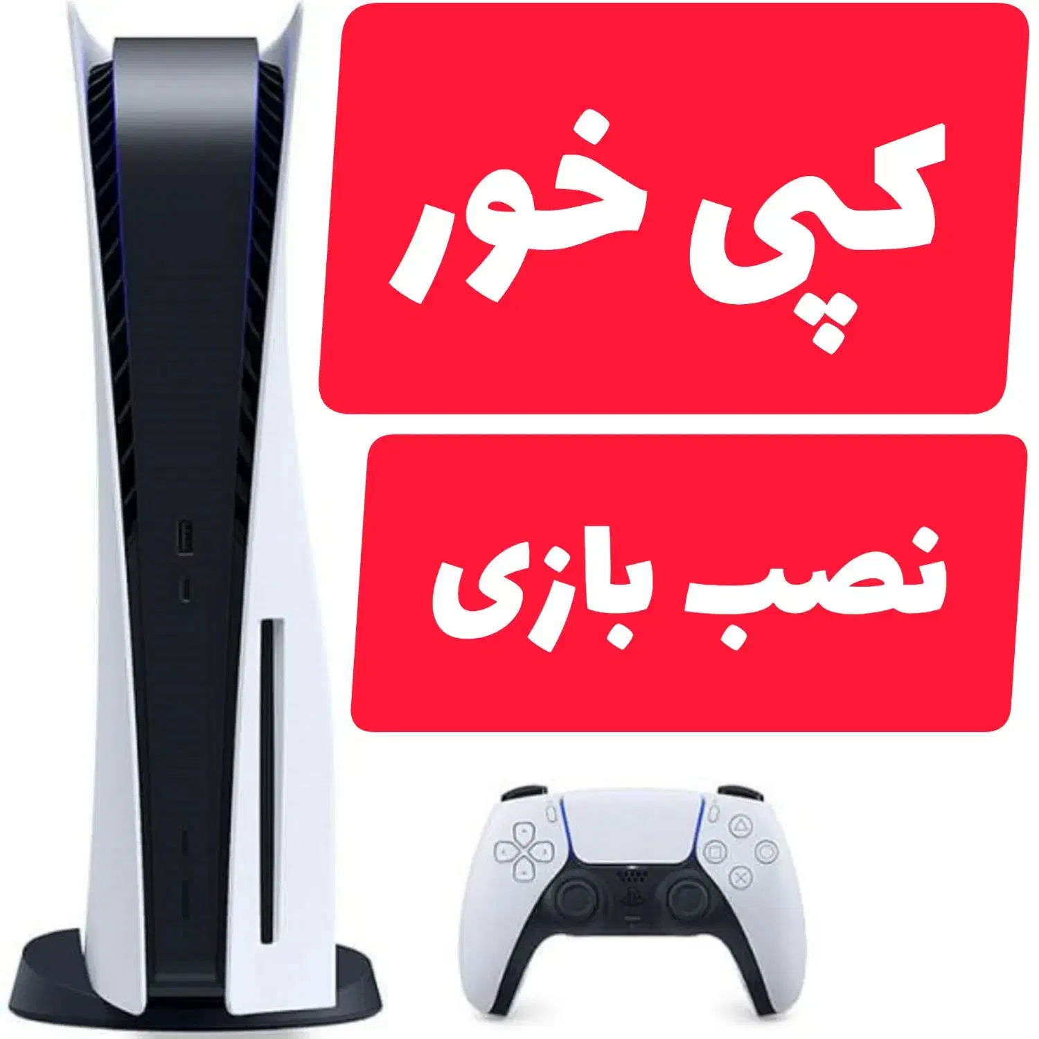 کپیخور پی اس فایو PS5 PS4 نصب بازی|کنسول، بازی ویدئویی و آنلاین|گرگان, |دیوار