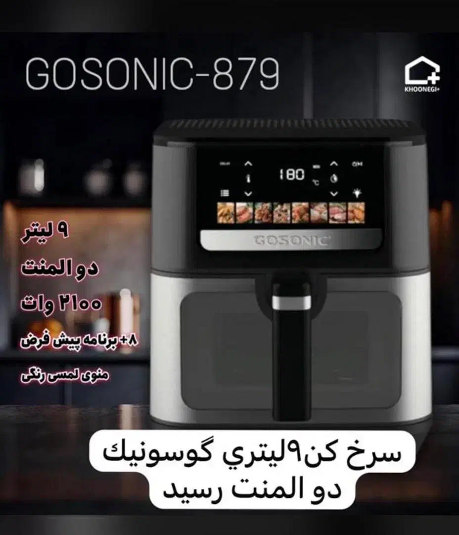 سرخ کن گوسونیک دو المنت|اجاق گاز و لوازم برقی پخت‌وپز|تهران, جوادیه|دیوار