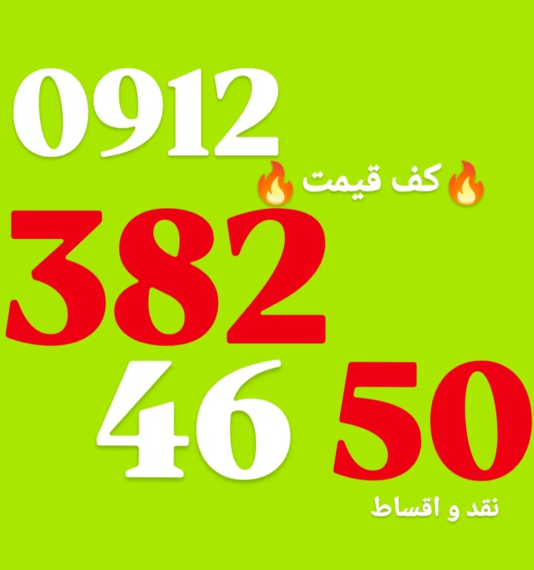 0912.382.46.50|سیم‌کارت|قزوین, |دیوار