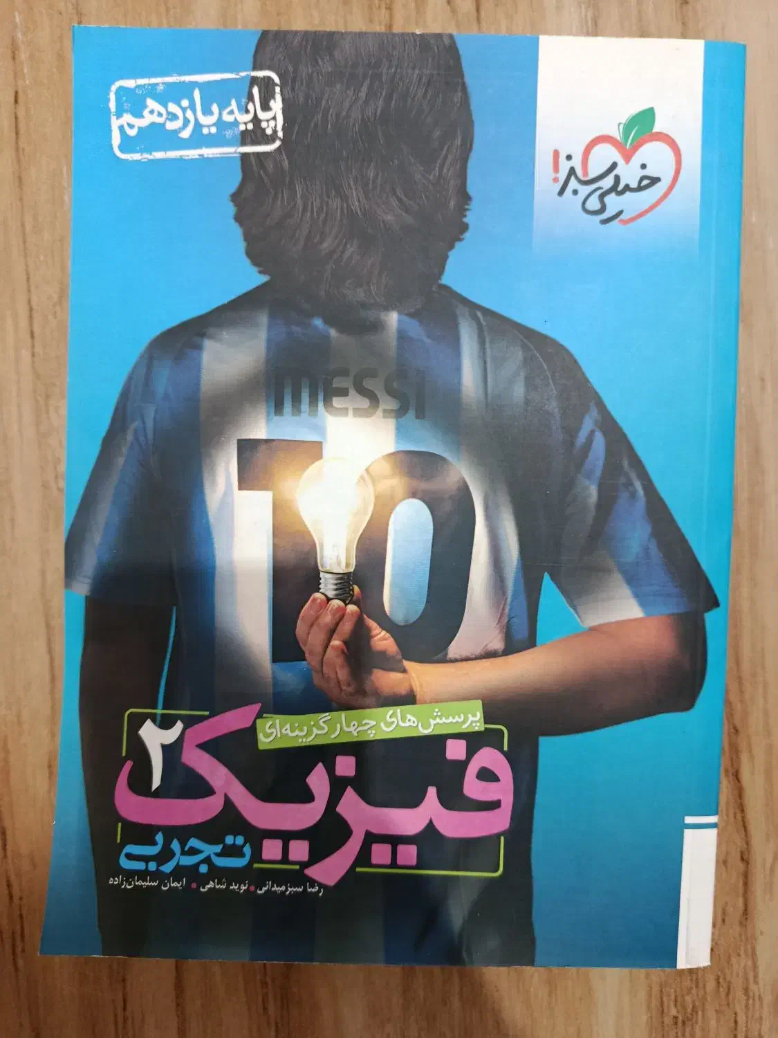 فیزیک خیلی سبز|کتاب و مجله آموزشی|رشت, منظریه|دیوار