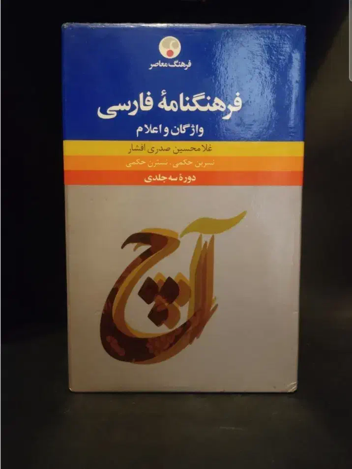 فرهنگنامه فارسی|کتاب و مجله ادبی|فولادشهر, C8|دیوار