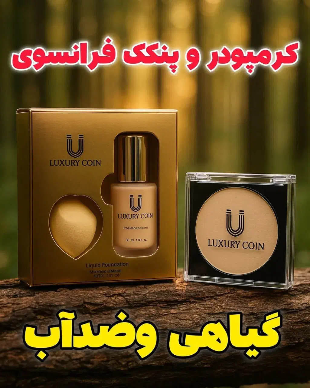 پنکیک و کرم پودر لاکچری|آرایشی، بهداشتی، درمانی|صفادشت, |دیوار