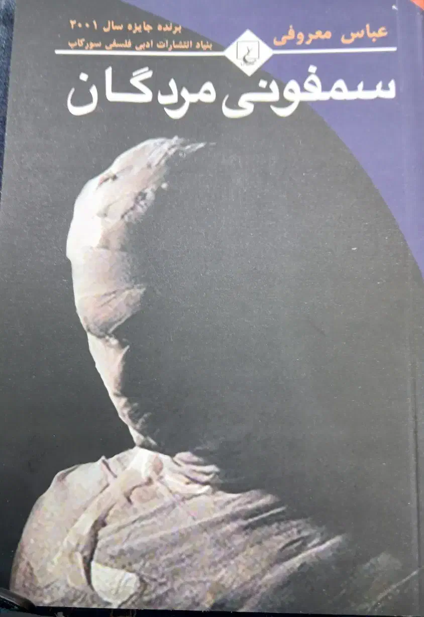 رمان سمفونی مردگان|کتاب و مجله ادبی|تبریز, |دیوار