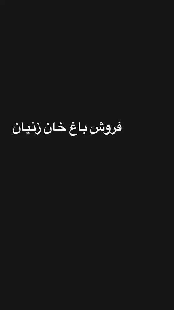 فروش باغ ۱۰۰۰ متری در خان زنیان|فروش زمین و ملک کلنگی|شیراز, زرهی|دیوار