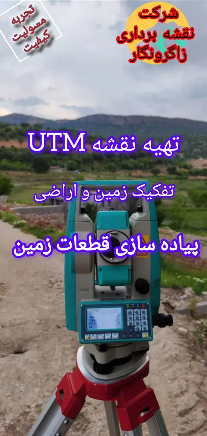 نقشهبرداری و تهیه نقشهUTMتفکیک و پیادهسازی زمین|خدمات پیشه و مهارت|دوگنبدان, |دیوار