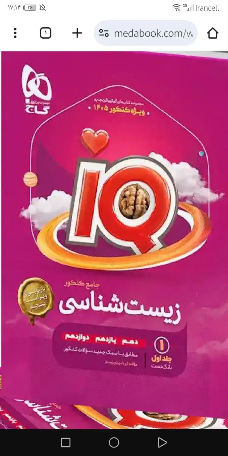 کتاب iq جامع زیست|کتاب و مجله آموزشی|آمل, |دیوار