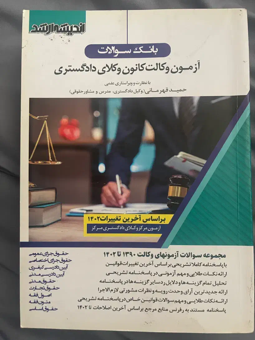 بانک سوالات ازمون کانون وکلا دادگستری|کتاب و مجله آموزشی|رشت, پیرسرا|دیوار