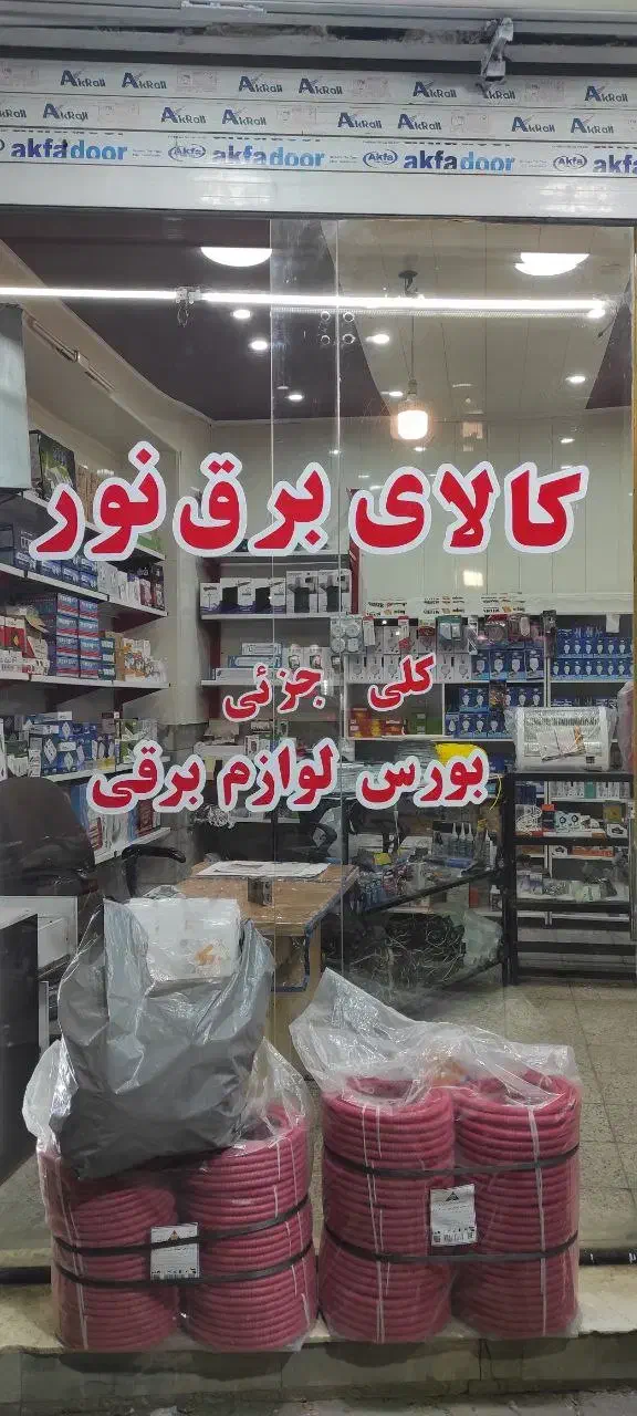 کالای برق نور|خدمات پیشه و مهارت|ملایر, |دیوار