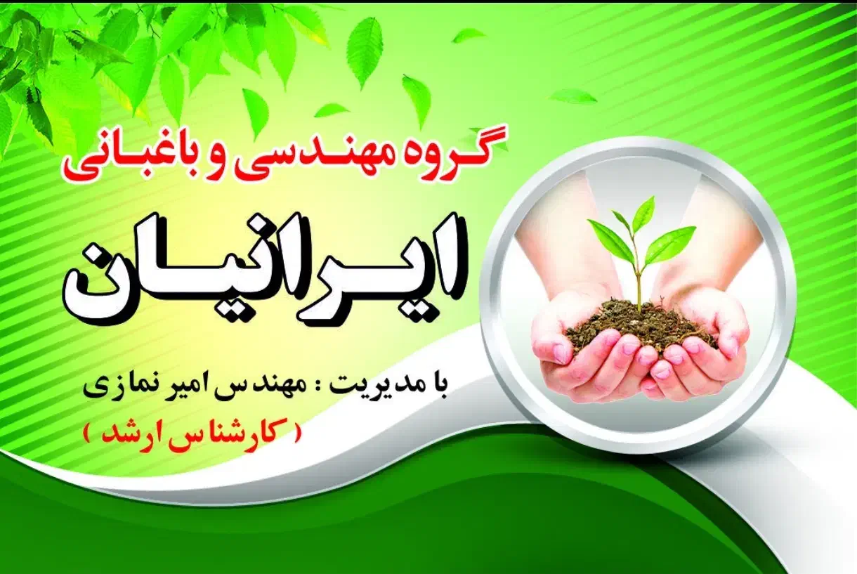 کارشناس ارشد باغبانی و فضای سبز|خدمات باغبانی و درختکاری|تهران, شاهین|دیوار