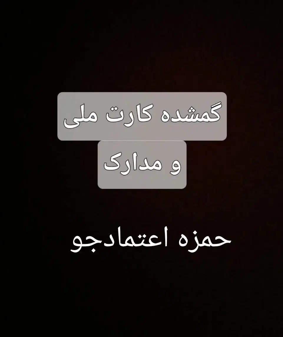 کارت ملی و شناسنامه|اشیا|شیراز, سعدیه جنوبی|دیوار