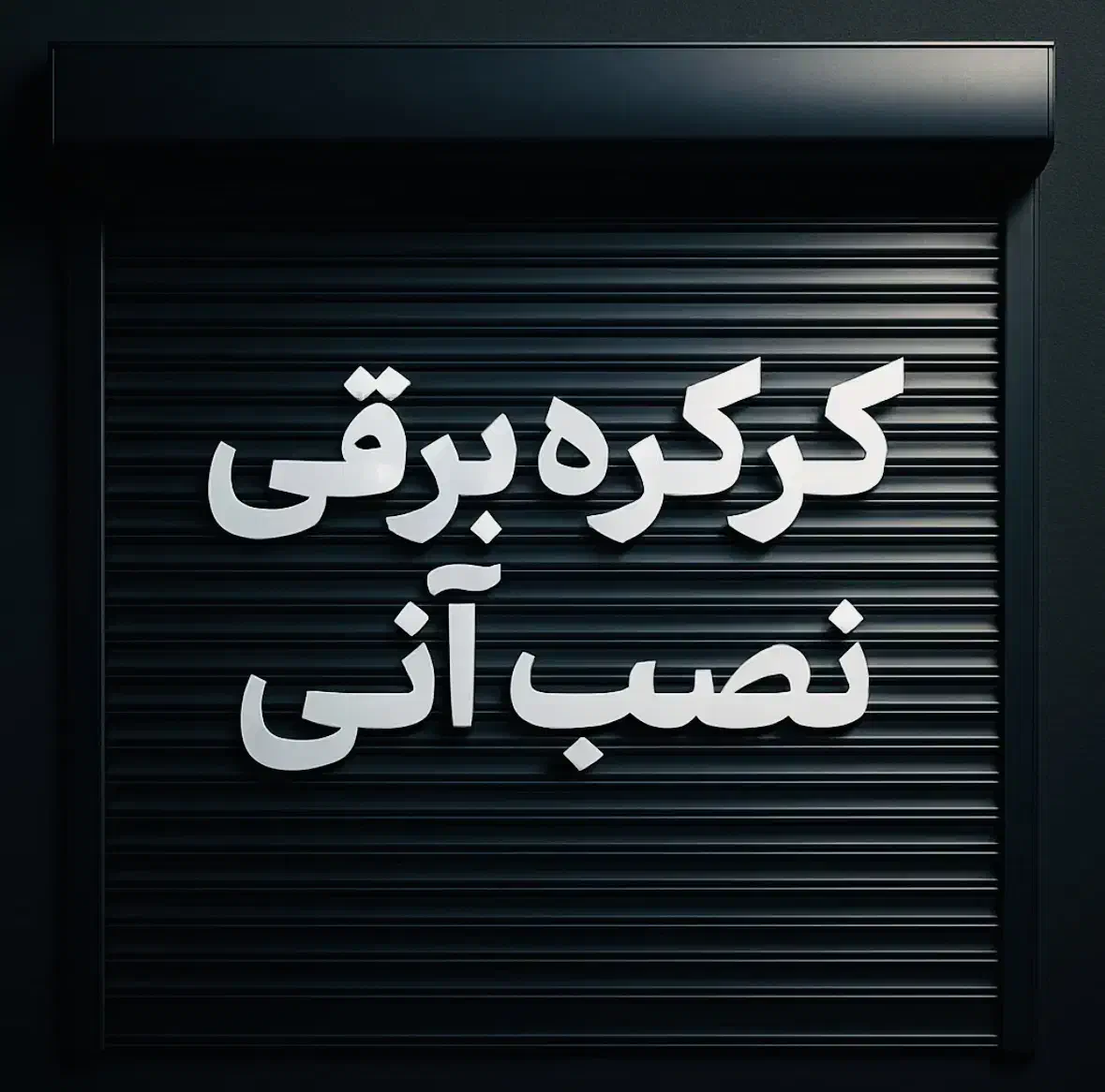 کرکره برقی نصب آنی|خدمات پیشه و مهارت|همدان, |دیوار