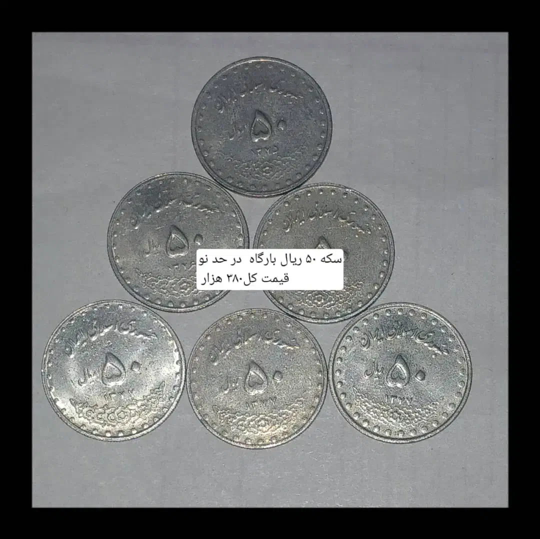 فروش انواع سکه های جمهوری اسلامی|کلکسیون سکه، تمبر، اسکناس|اهواز, زیتون کارمندی|دیوار