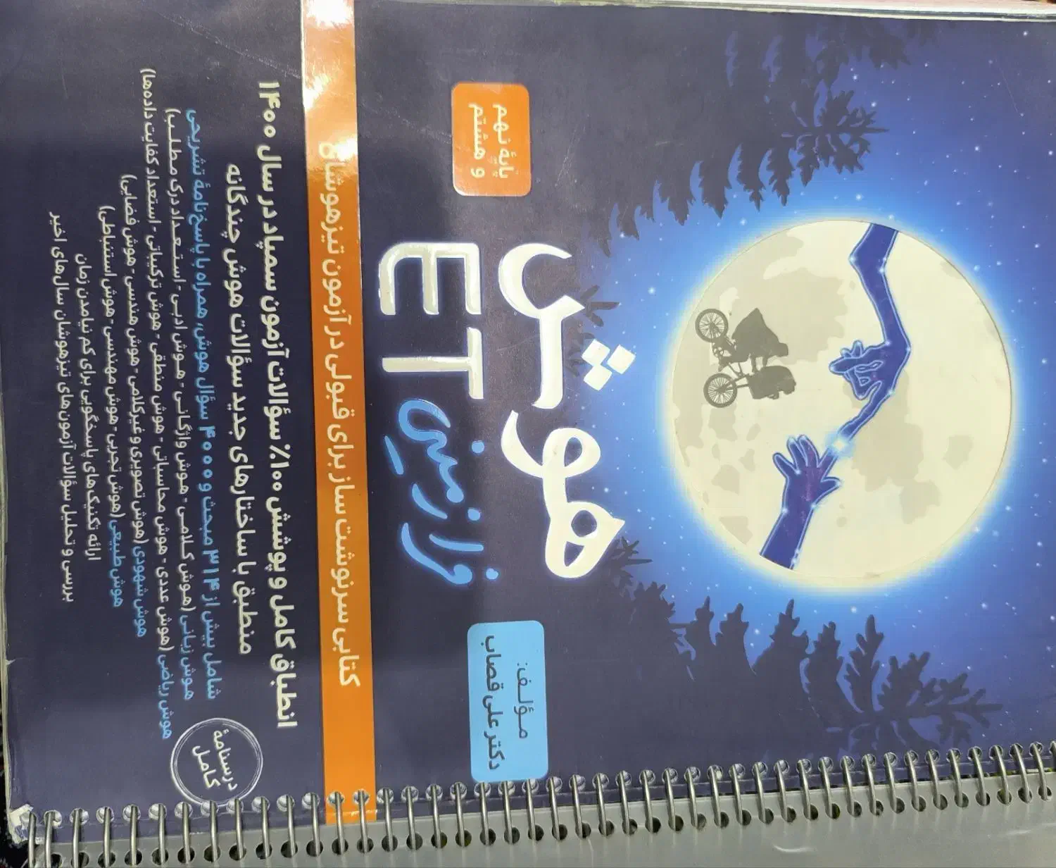 کتاب های هشتم و نهم تیزهوشان|کتاب و مجله آموزشی|لنجان, |دیوار