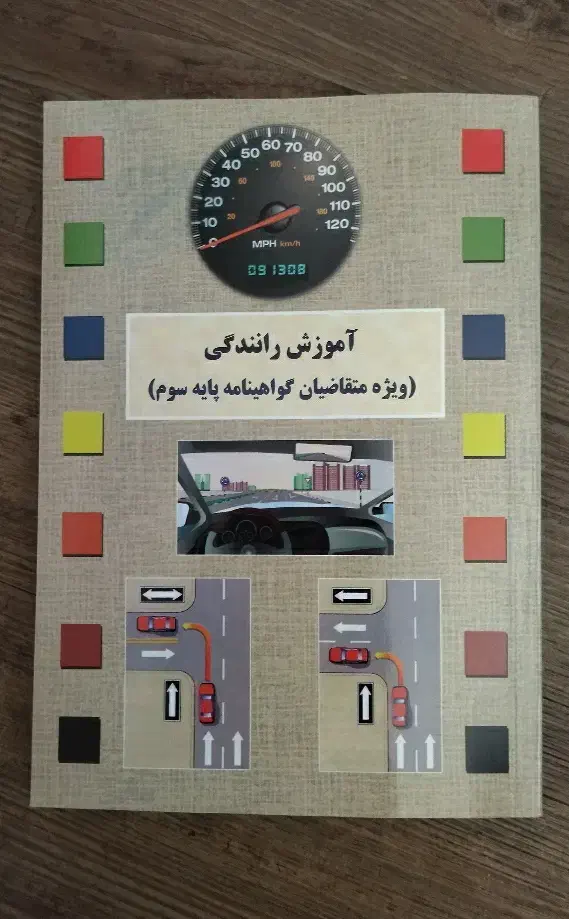 کتاب آموزش رانندگی|کتاب و مجله آموزشی|تربتحیدریه, یحیی آباد|دیوار