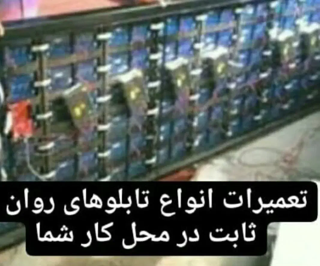 تعمیرات انواع تابلوروان اندیشه شهریار فردیس کرج|خدمات پیشه و مهارت|اندیشه, اندیشه فاز ۱|دیوار