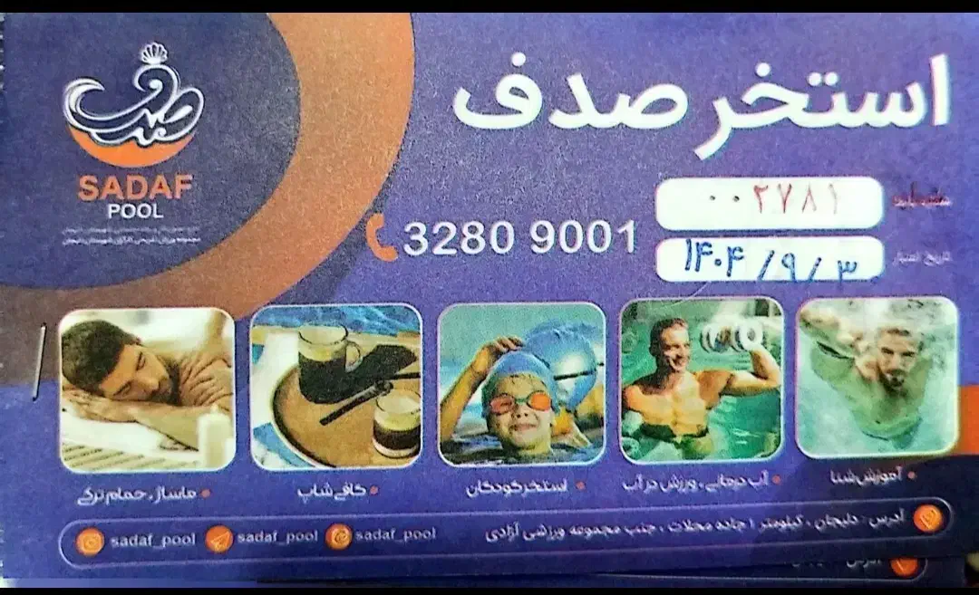 بلیط استخر صدف|بلیت ورزشی|دلیجان, |دیوار