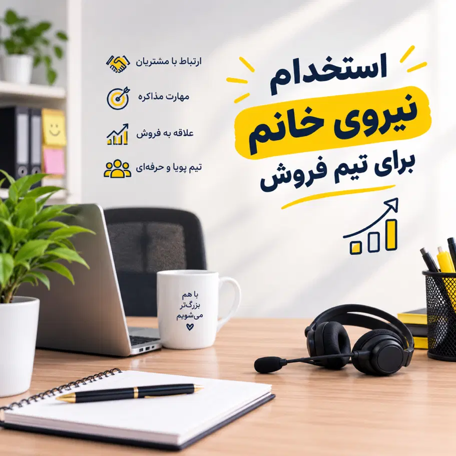 استخدام تعدادی کارشناس فروش خانم|استخدام بازاریابی و فروش|تهران, مسعودیه|دیوار