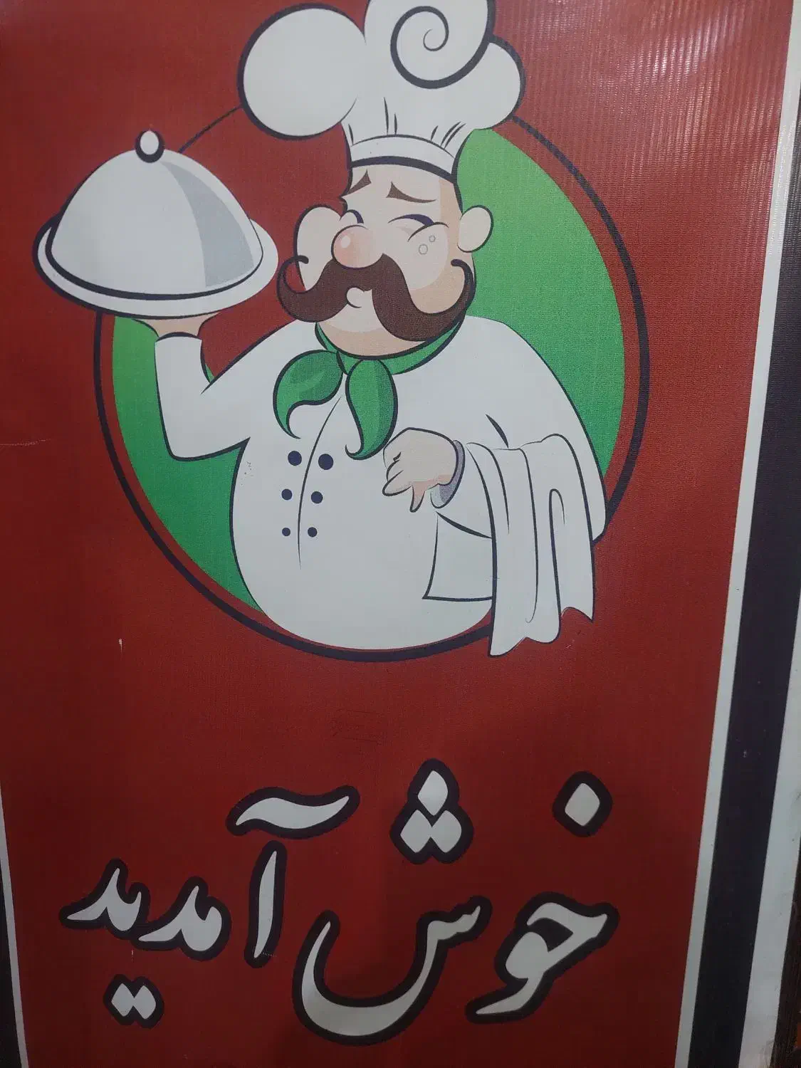 بیرون بر خان|خدمات پذیرایی، مراسم|اشتهارد, |دیوار