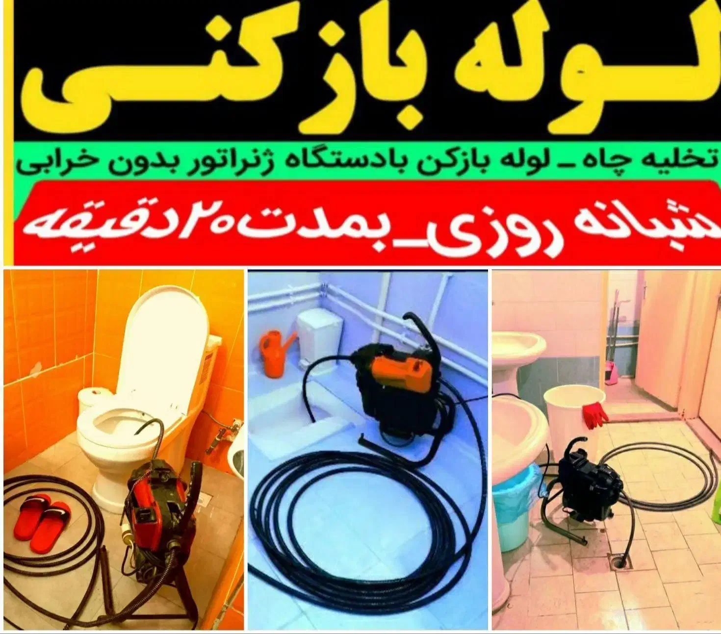 لوله بازکنی تخلیه چاهبازکن فنرزنی(سراسرقم‌وحومه)24|خدمات پیشه و مهارت|قم, پردیسان|دیوار