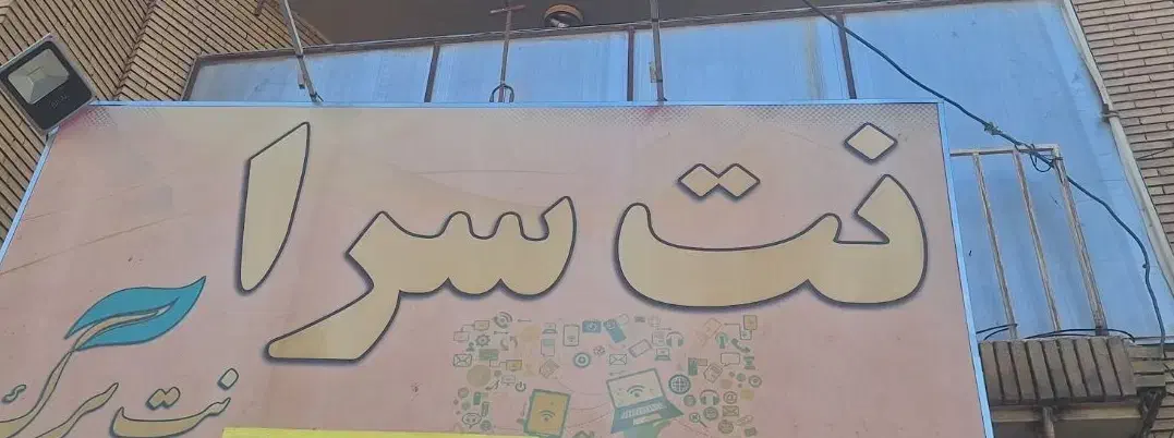 کار در کافی نت|استخدام رایانه و فناوری اطلاعات|کرمان, |دیوار