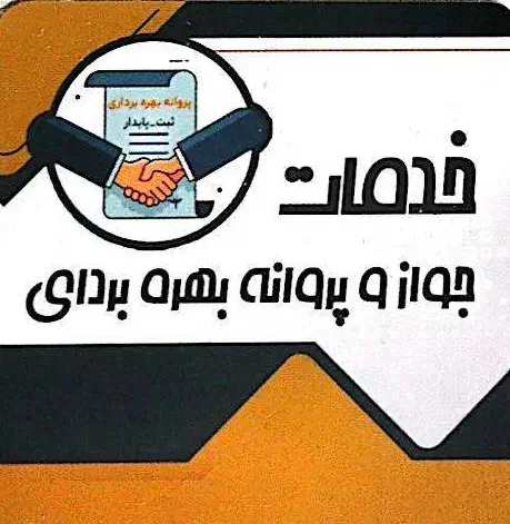 اخذ جواز تاسیس پروانه بهره برداری صفر تا صد|خدمات مالی، حسابداری، بیمه|اصفهان, باغ نگاره|دیوار