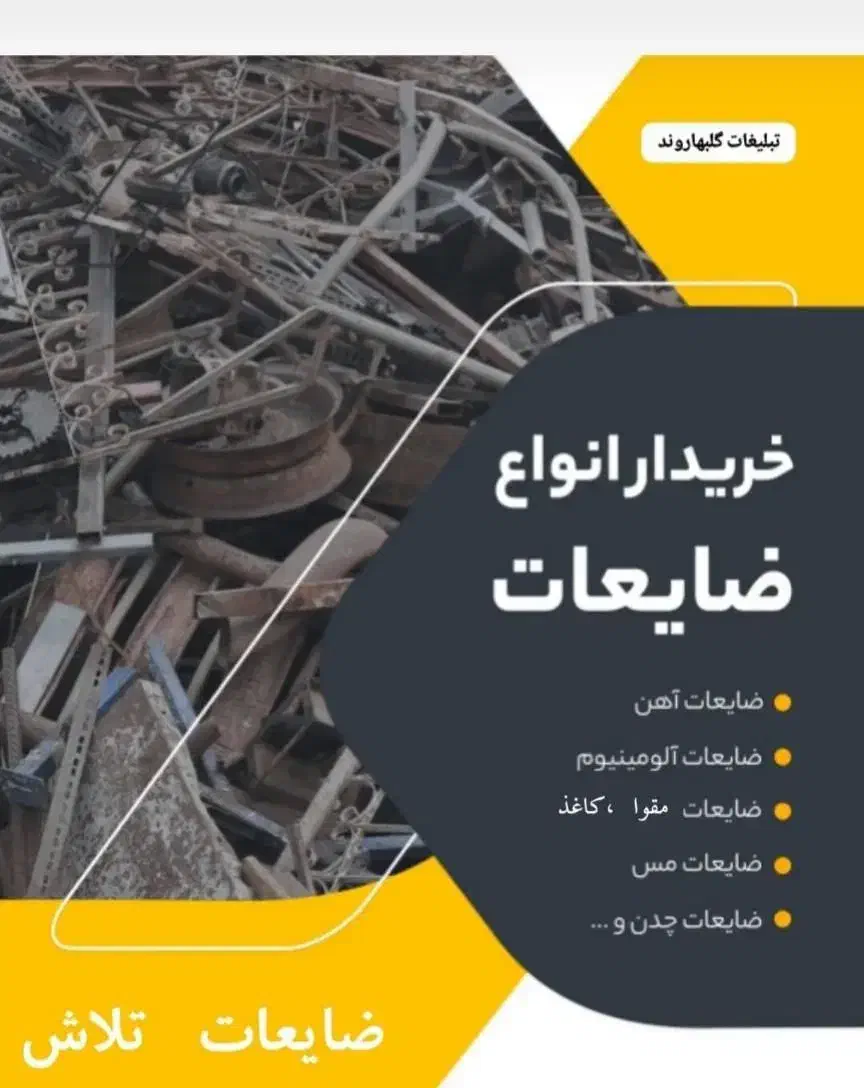 خرید ضایعات تلاش|عمده‌فروشی|گلبهار, شهر جدید گلبهار|دیوار