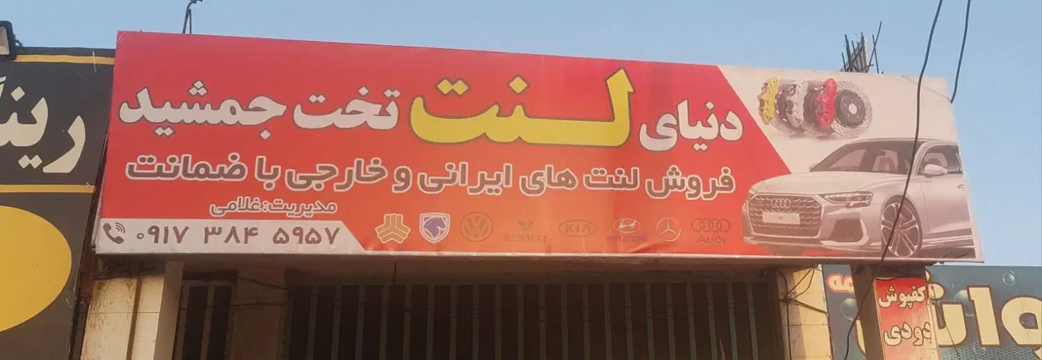 پرچم ساحلی،تابلولنت فروشی،ترمزسازی|حراج|مرودشت, ژیان|دیوار