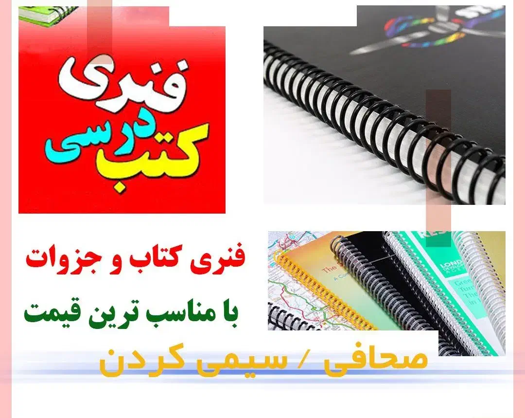 سیمی کردن کتاب با بهترین کیفیت|لوازم التحریر|قروه, |دیوار