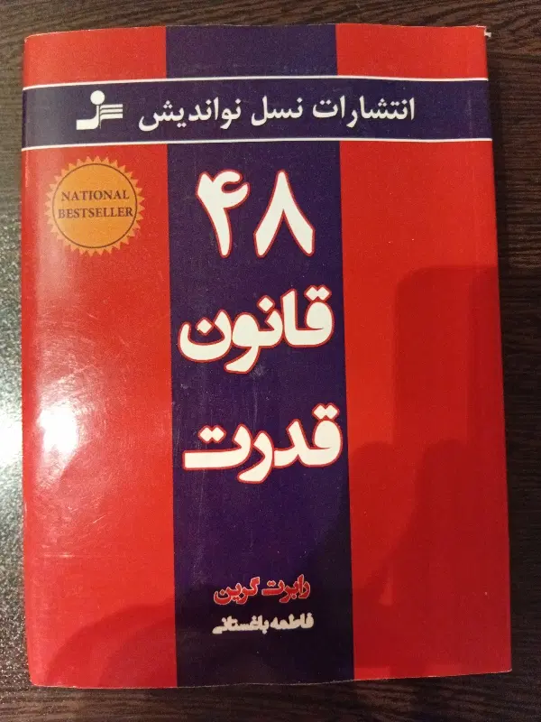 کتاب چهل و هشت قانون قدرت|کتاب و مجله ادبی|تهران, قلهک|دیوار