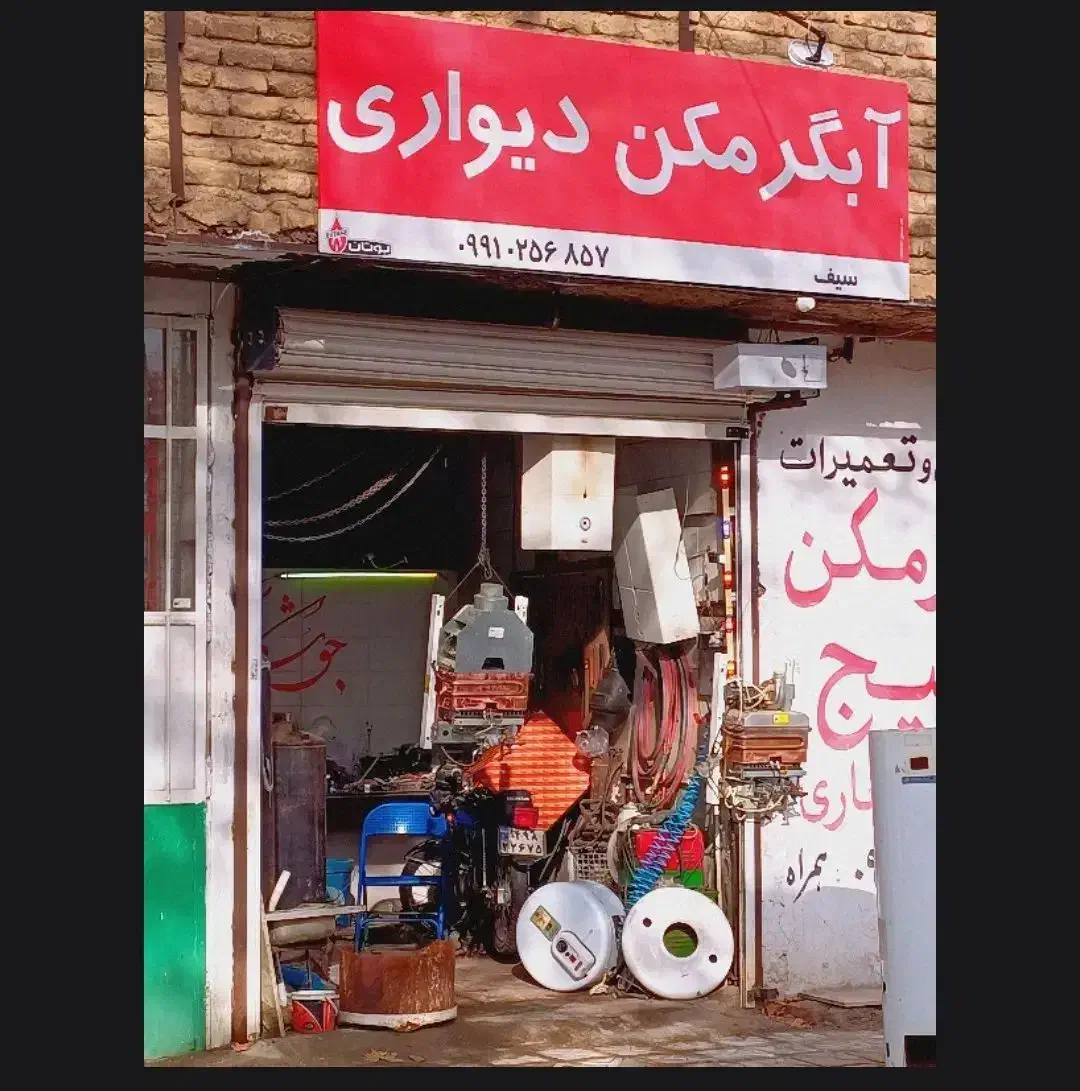 خدمات آبگرمکن دیواری|خدمات پیشه و مهارت|نهاوند, |دیوار