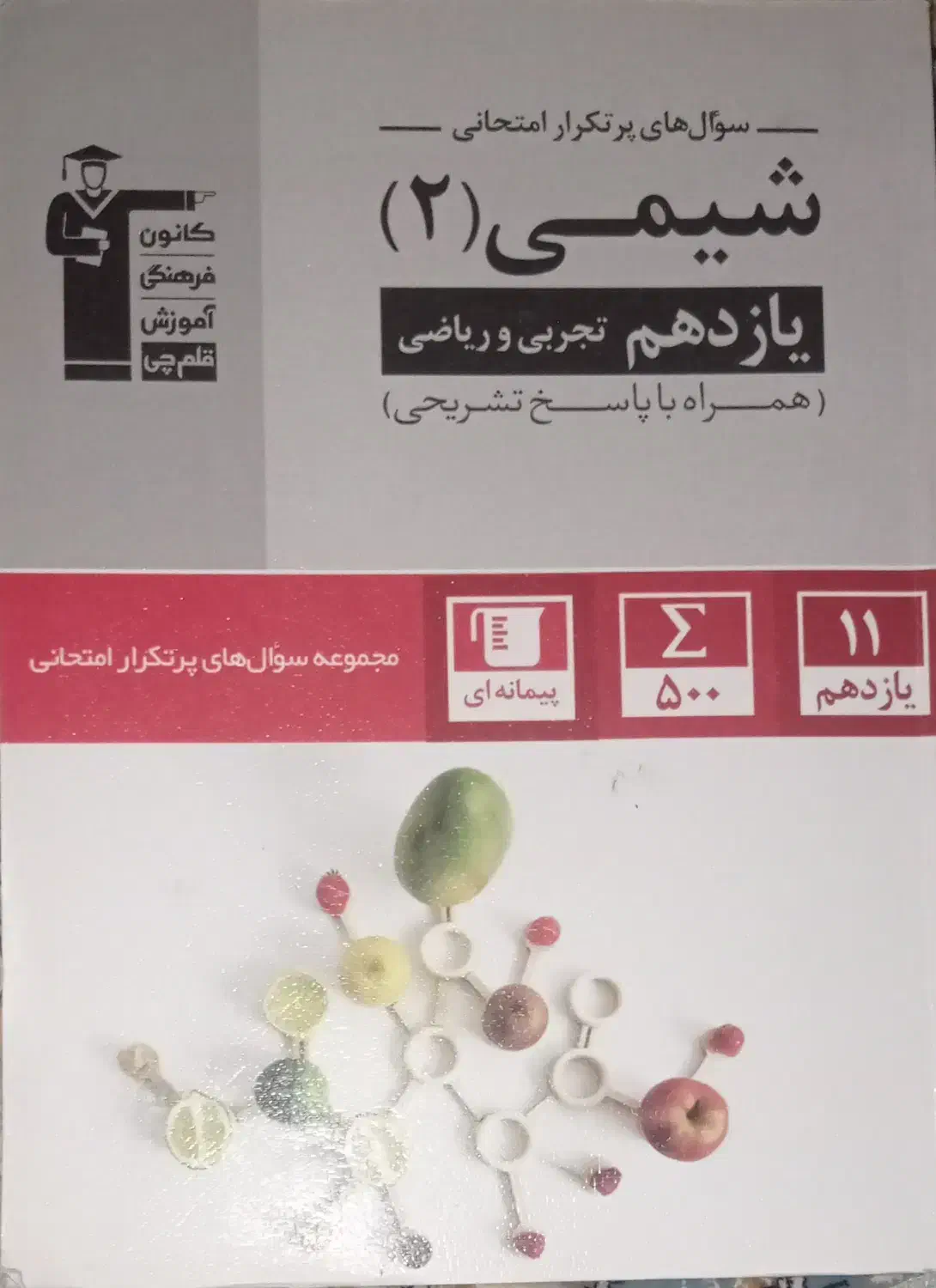 کتاب شیمی پرتکرار قلم چی|کتاب و مجله آموزشی|باقرشهر, |دیوار