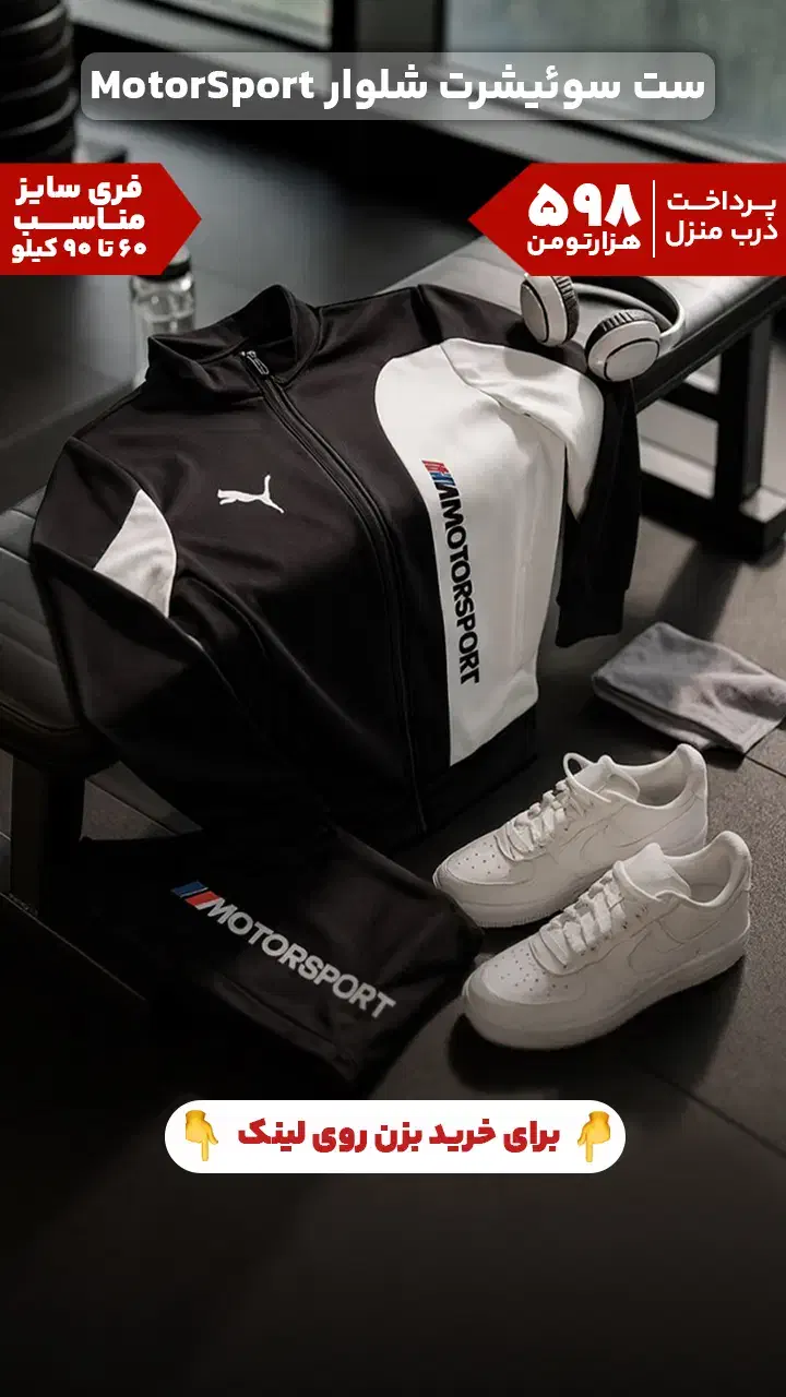 ست لباس ورزشی|لباس|زنجان, |دیوار