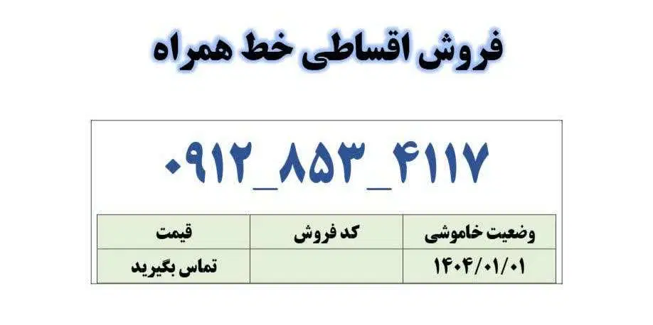 0912-853-4117|سیمکارت|قم, زنبیل آباد|دیوار