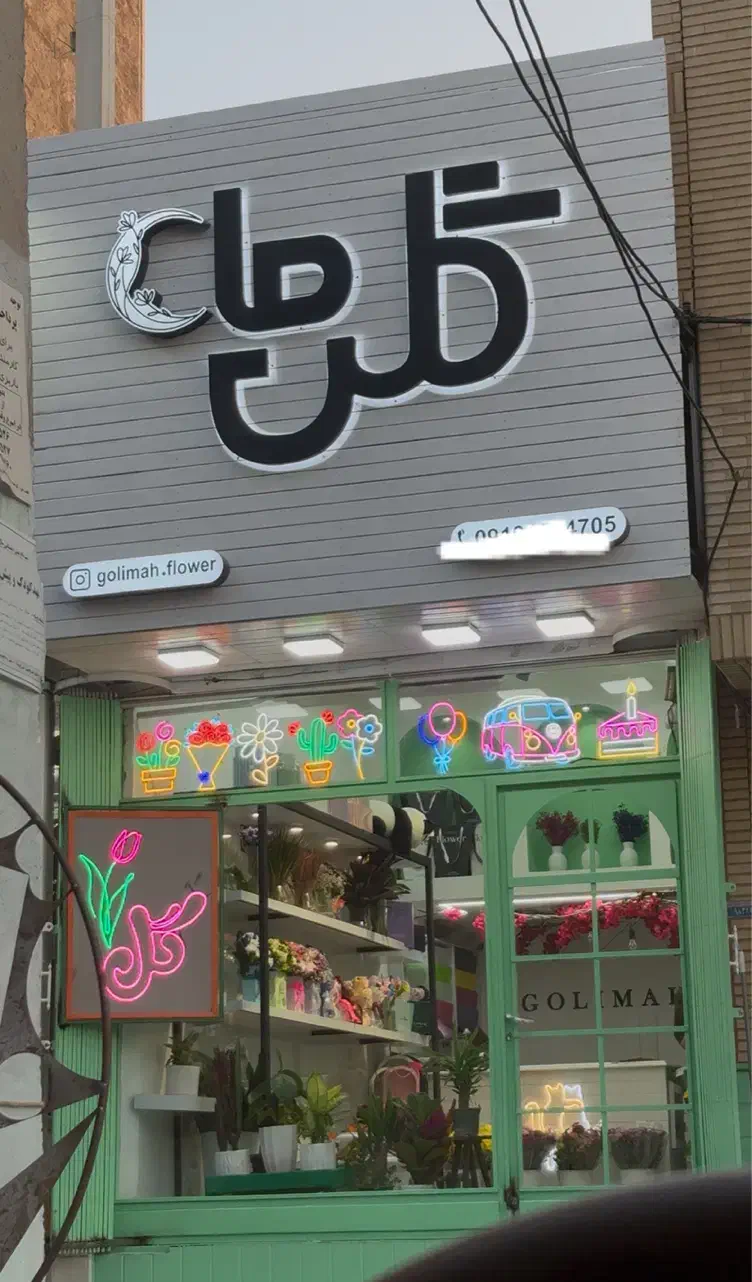 واگذاری گلفروشی|اجارهٔ مغازه و غرفه|قم, آزادگان|دیوار